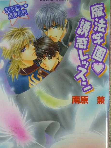 魔法学園誘惑レッスン　南原兼(著)